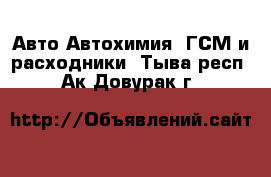 Авто Автохимия, ГСМ и расходники. Тыва респ.,Ак-Довурак г.